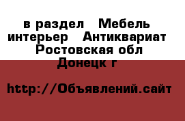  в раздел : Мебель, интерьер » Антиквариат . Ростовская обл.,Донецк г.